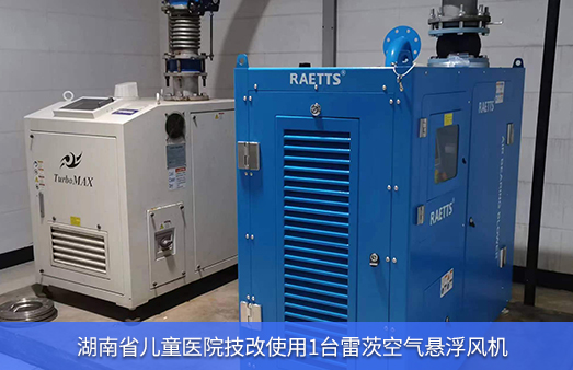 湖南省兒童醫院使用1臺37KW雷茨空氣懸浮風機節能改造