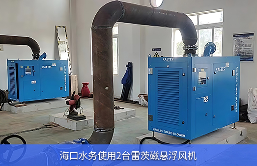 海口水務使用兩臺50KW雷茨磁懸浮風機