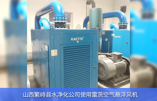 山西水凈化公司使用2臺110KW雷茨空氣懸浮風機
