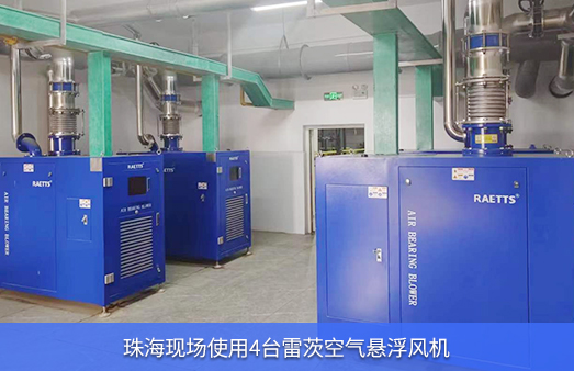 珠海現(xiàn)場使用4臺55kw雷茨空氣懸浮風(fēng)機