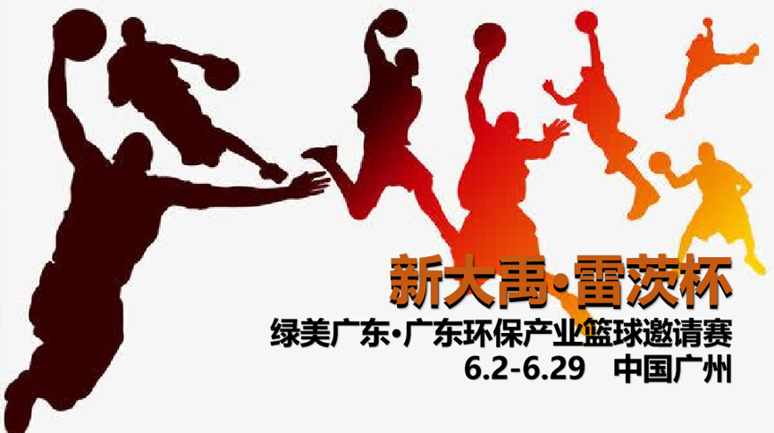 雷茨冠名，廣東環(huán)保界首屆“NBA”6月2日開打！