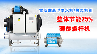 雷茨磁懸浮冷水機組，顛覆螺桿式冷水機組