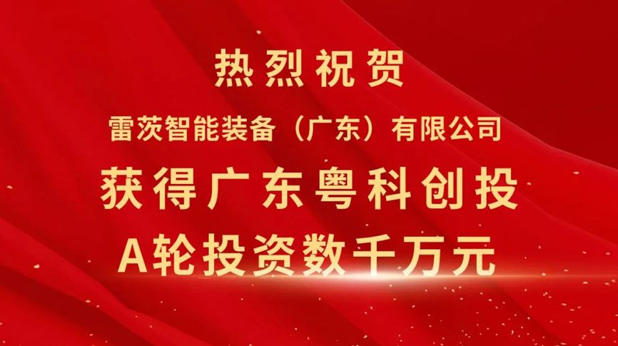 雷茨智能獲得粵科創投數千萬元A輪融資，加速磁浮技術崛起