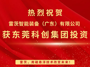 喜報，雷茨智能獲東莞科創集團投資