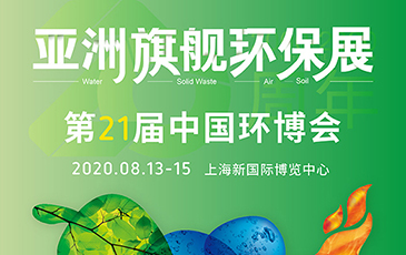 開拓合作機會！我司將于8月13-15日參展21屆（上海）中國環博會